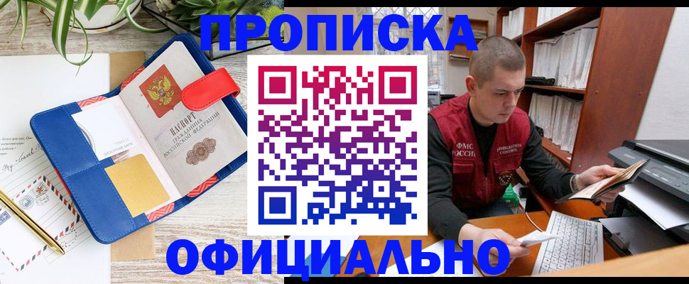 прописка для работы в Прокопьевске